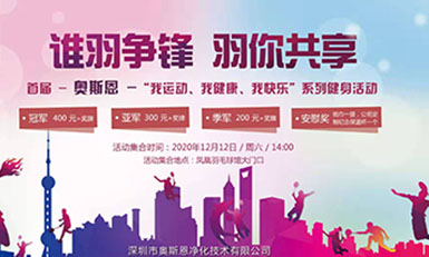 快樂(lè)“羽”共，活力青春— 奧斯恩*屆羽毛球賽精彩回顧